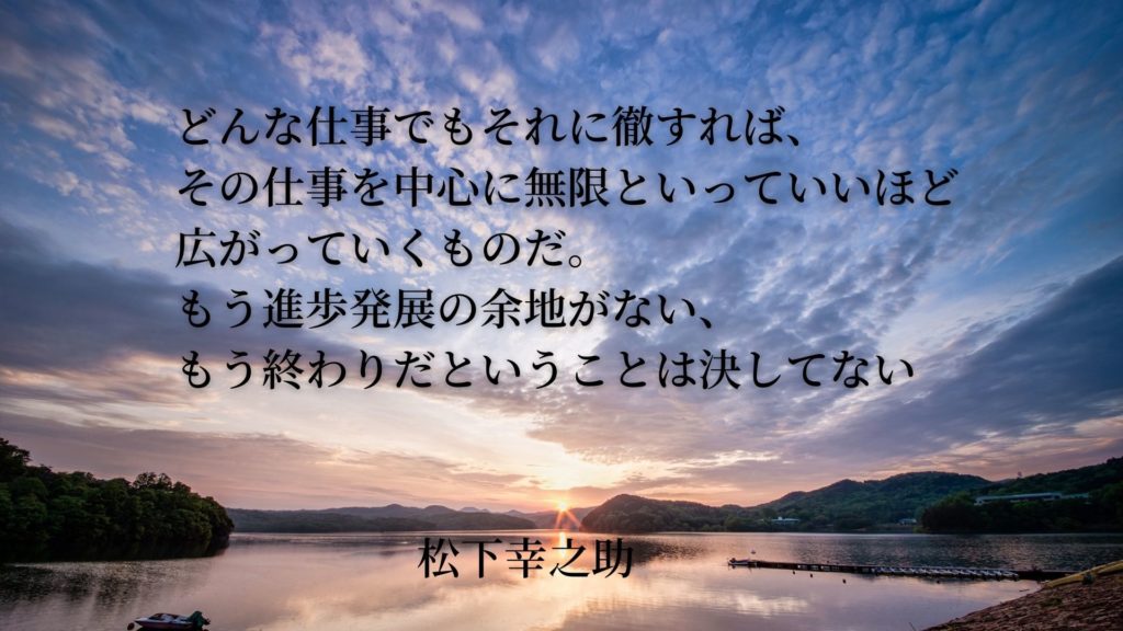 松下幸之助の名言 どんな仕事でもそれに徹すれば 座右の銘探し 名言 格言集
