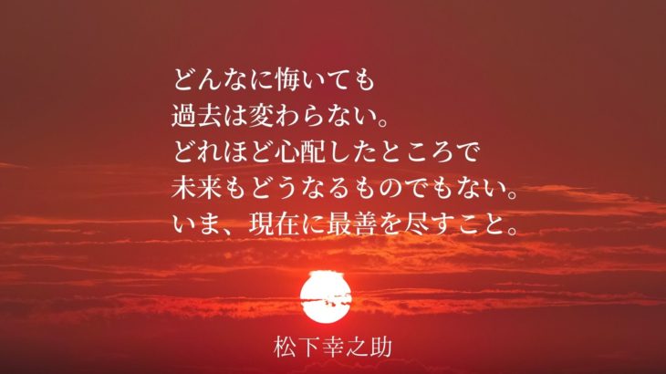 松下幸之助の名言 どんな仕事でもそれに徹すれば 座右の銘探し 名言 格言集